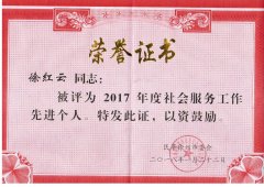 徐红云院长被评为2017年度社会服务工作先进个人